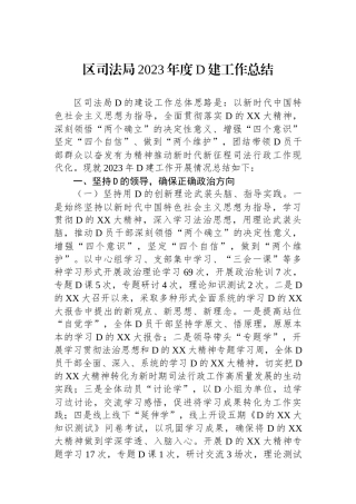 区司法局2023年度党建工作总结 (1)