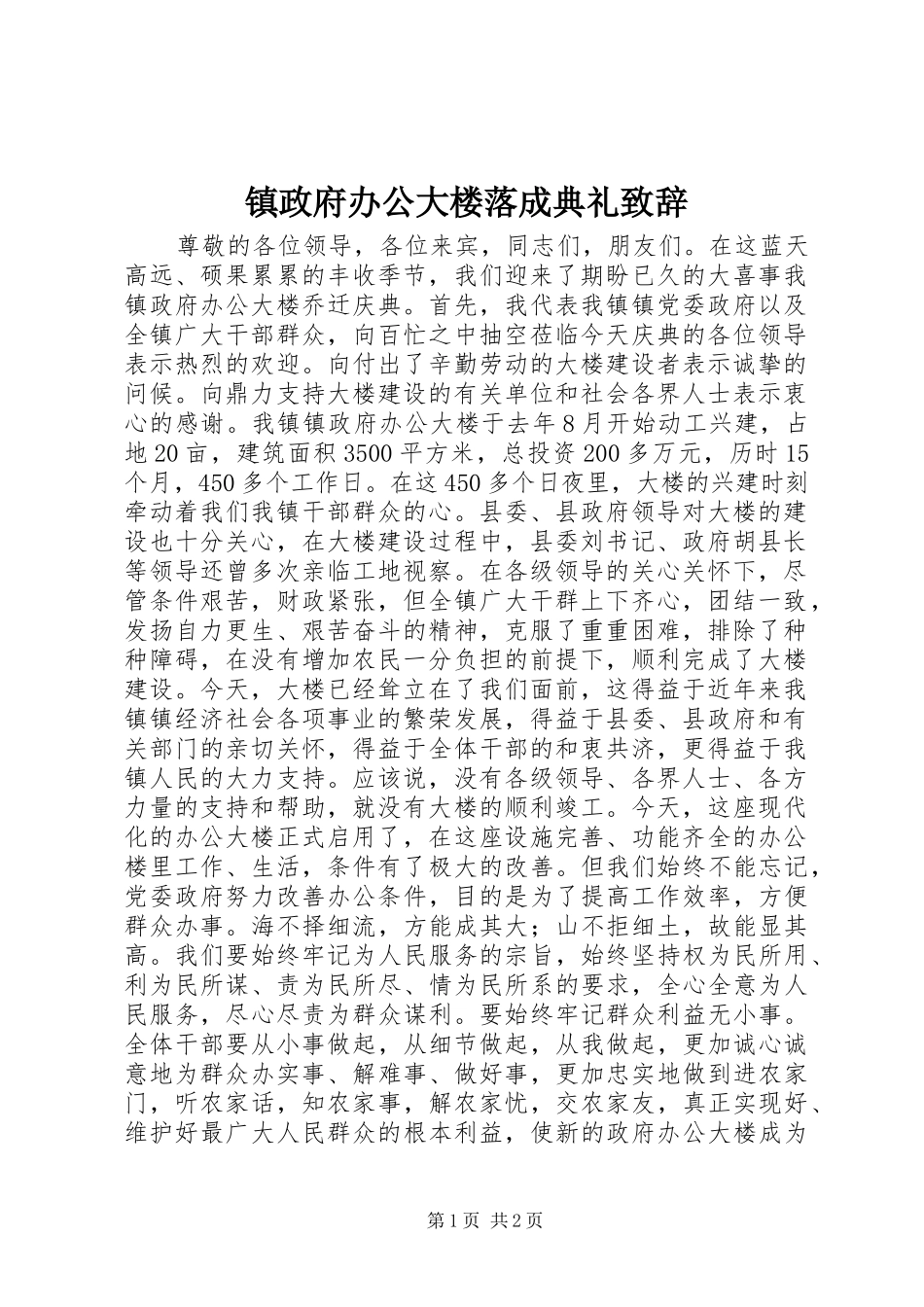 镇政府办公大楼落成典礼演讲致辞_第1页