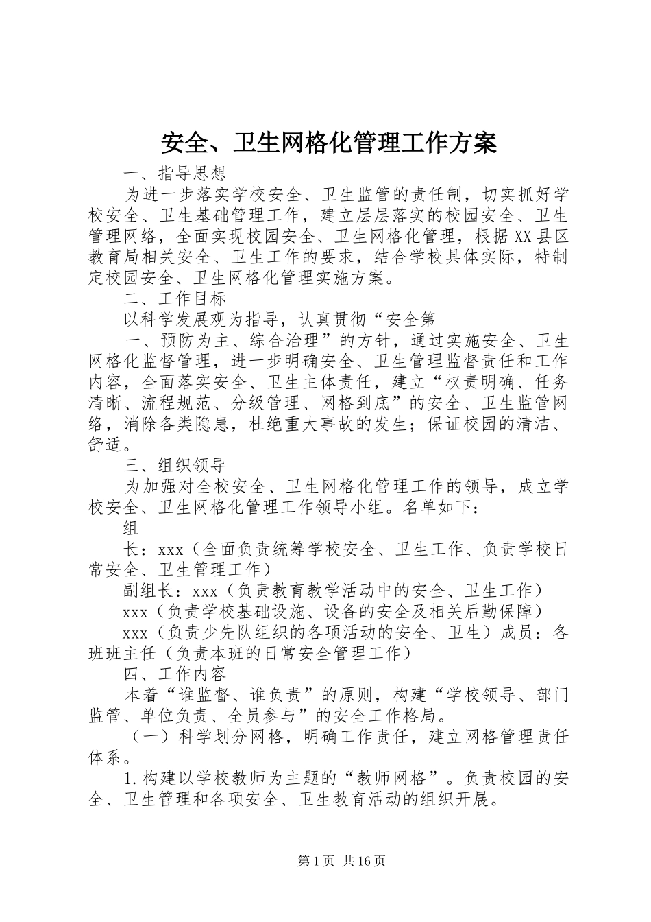 安全、卫生网格化管理工作方案_第1页