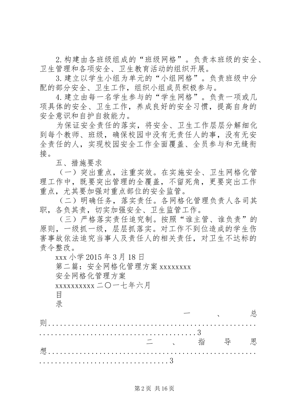 安全、卫生网格化管理工作方案_第2页