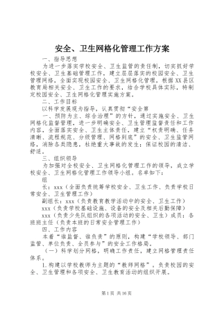 安全、卫生网格化管理工作方案