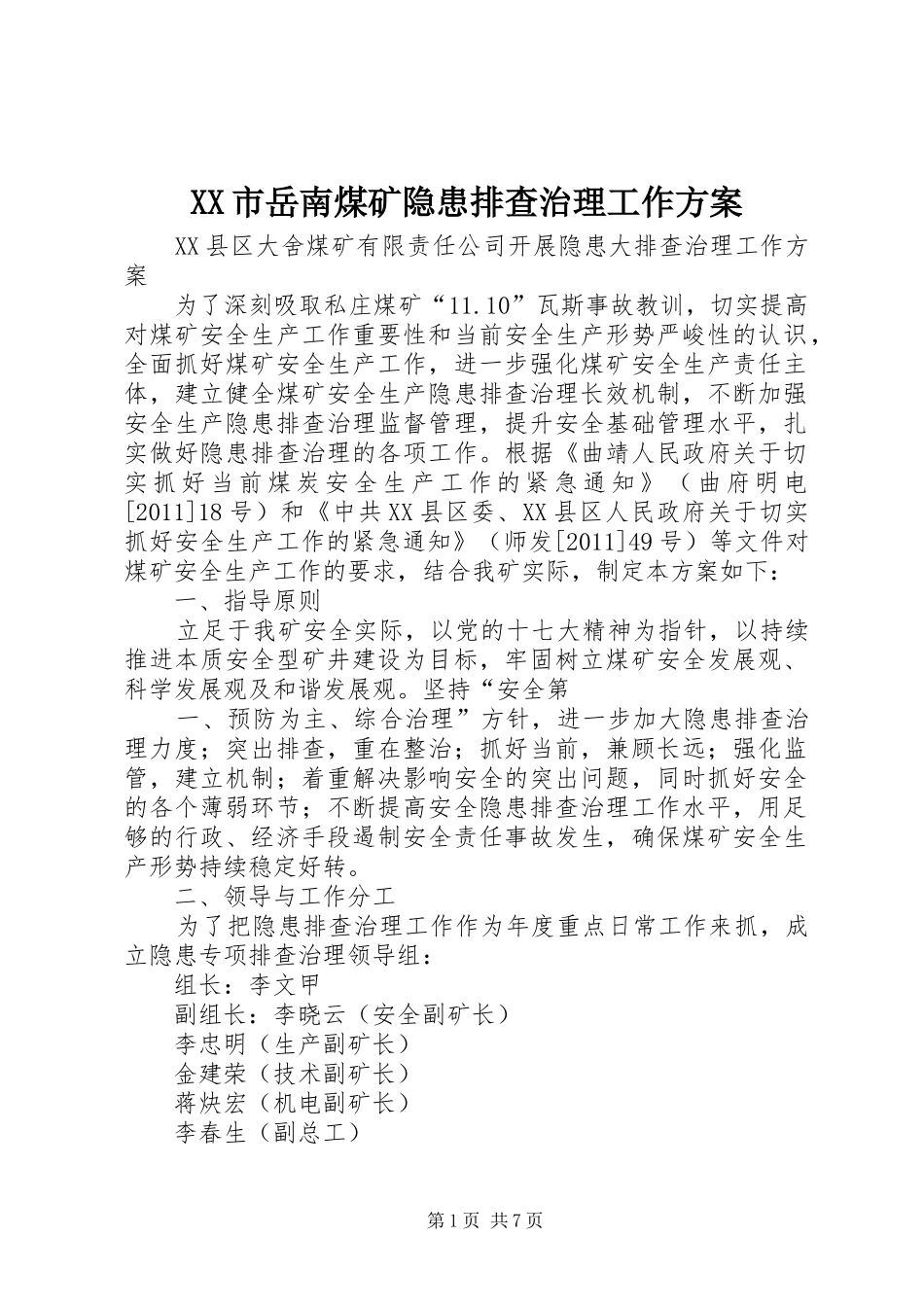 XX市岳南煤矿隐患排查治理工作方案_第1页
