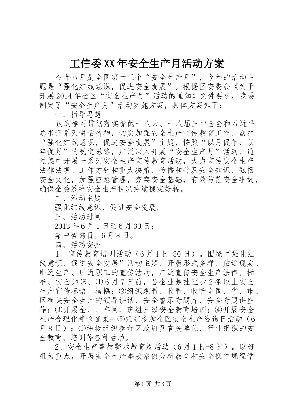 工信委XX年安全生产月活动方案_第1页