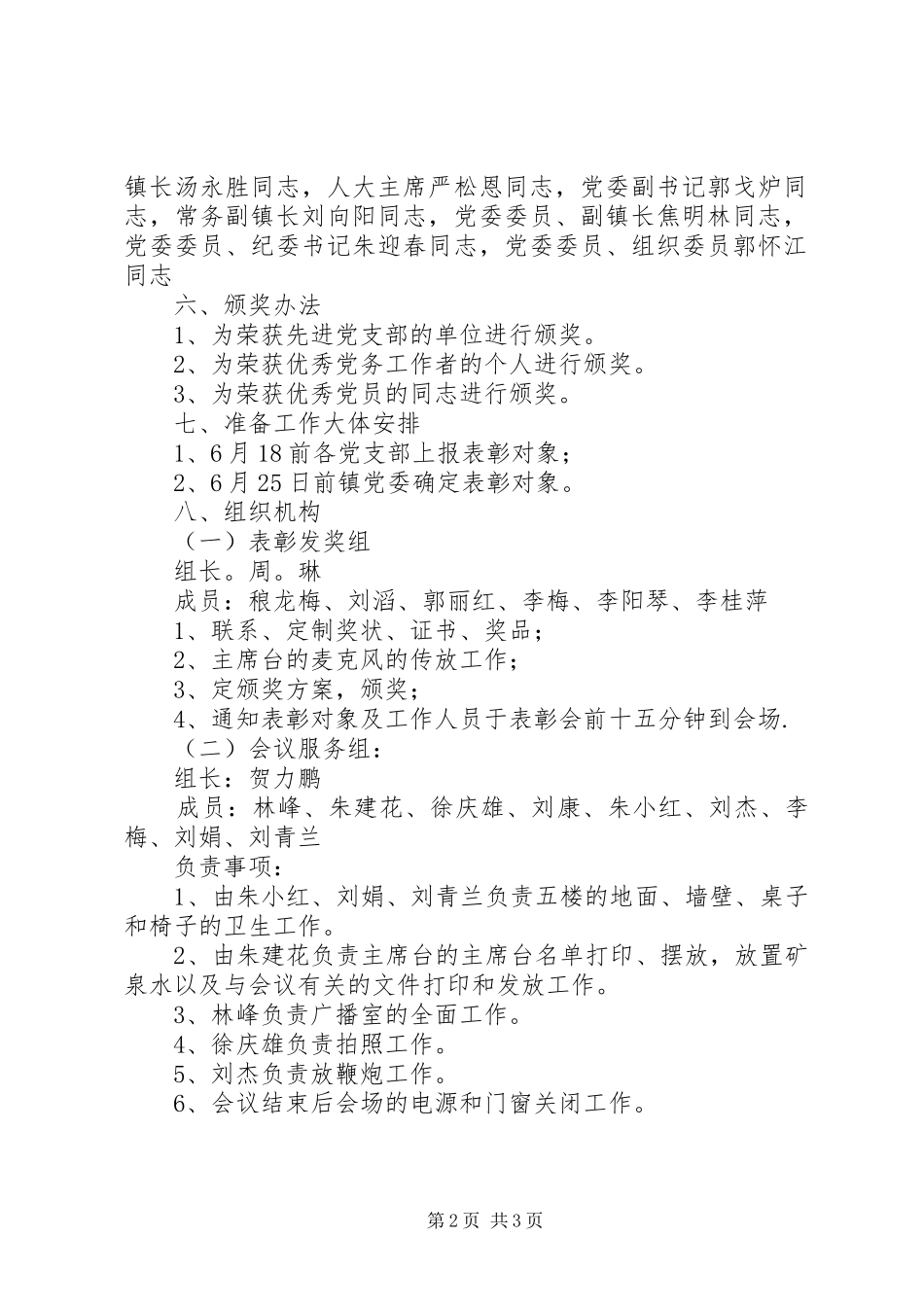 XX年镇“七一”表彰活动方案_第2页