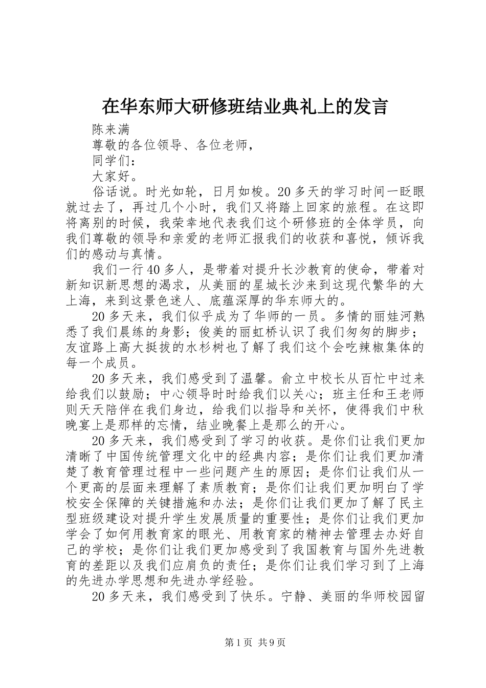 在华东师大研修班结业典礼上的发言稿_第1页
