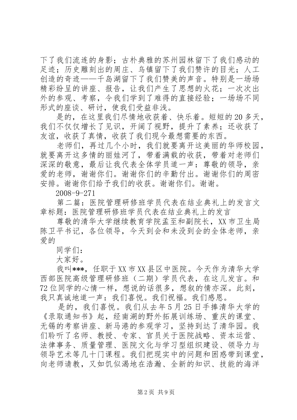 在华东师大研修班结业典礼上的发言稿_第2页