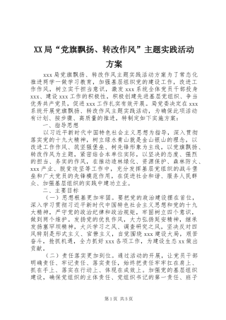 XX局“党旗飘扬、转改作风”主题实践活动方案