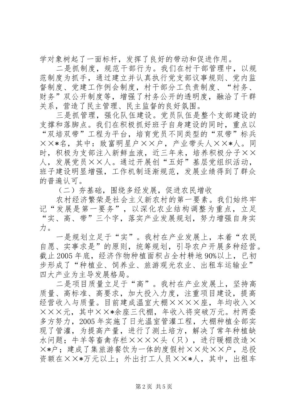 村党支部书记社会主义新农村建设发言材料提纲_第2页