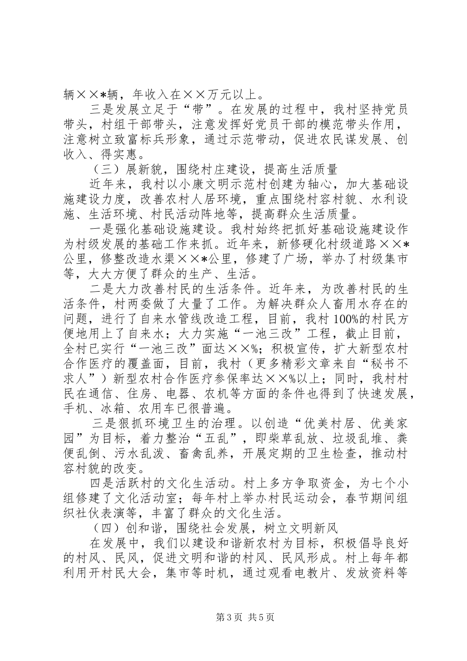 村党支部书记社会主义新农村建设发言材料提纲_第3页