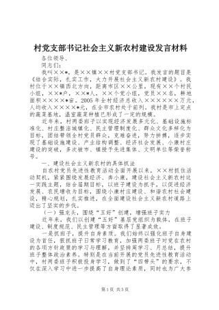 村党支部书记社会主义新农村建设发言材料提纲