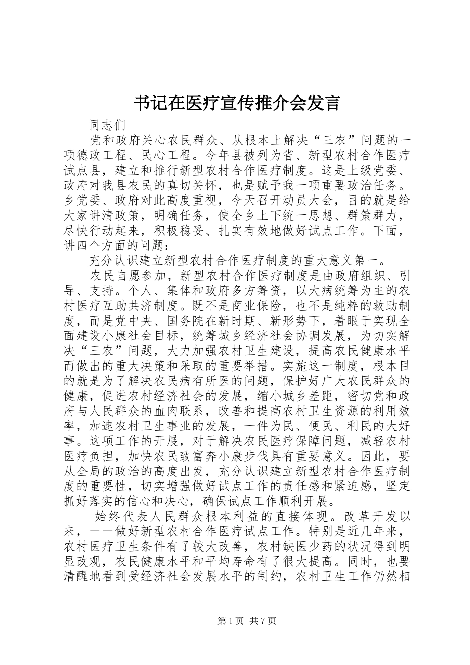 书记在医疗宣传推介会发言稿_第1页
