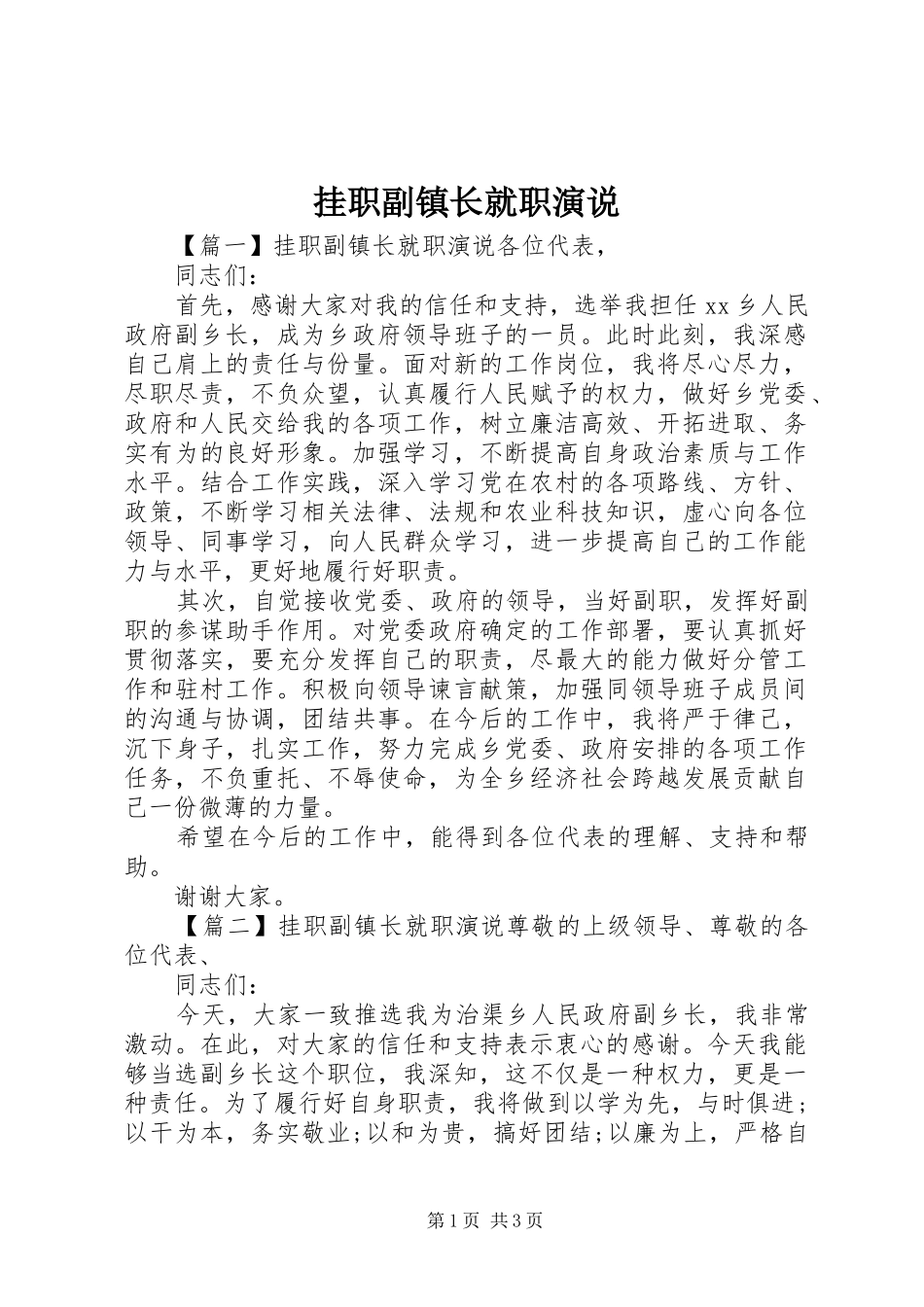挂职副镇长就职演说稿_第1页
