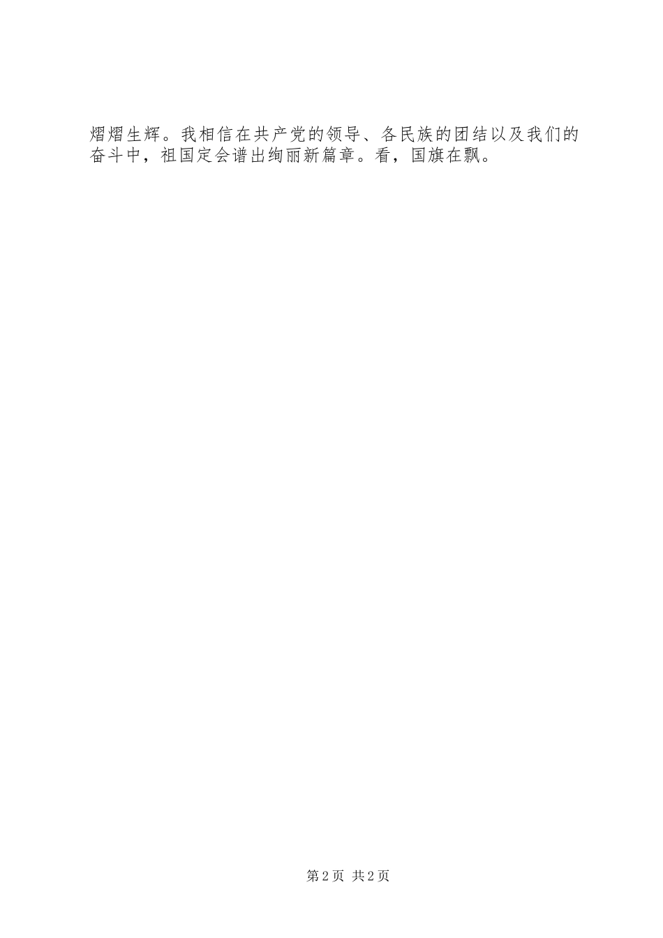 看，国旗在飘——建国63周年征文演讲稿_第2页
