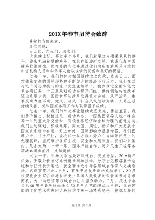 201X年春节招待会演讲致辞