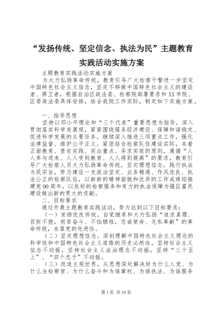 “发扬传统、坚定信念、执法为民”主题教育实践活动实施方案