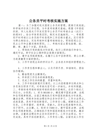 公务员平时考核实施方案