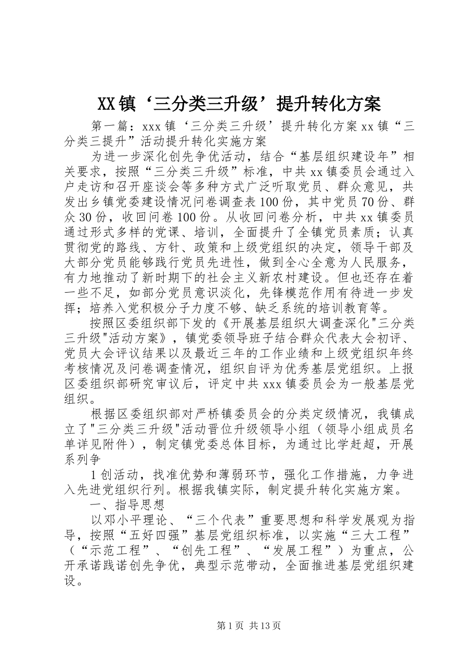 XX镇‘三分类三升级’提升转化方案_第1页
