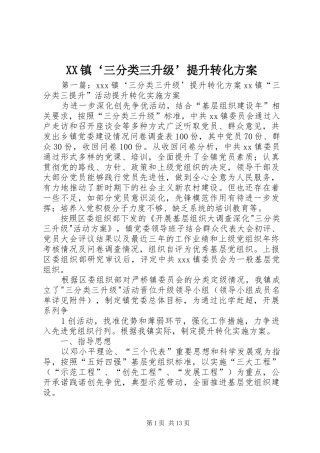 XX镇‘三分类三升级’提升转化方案