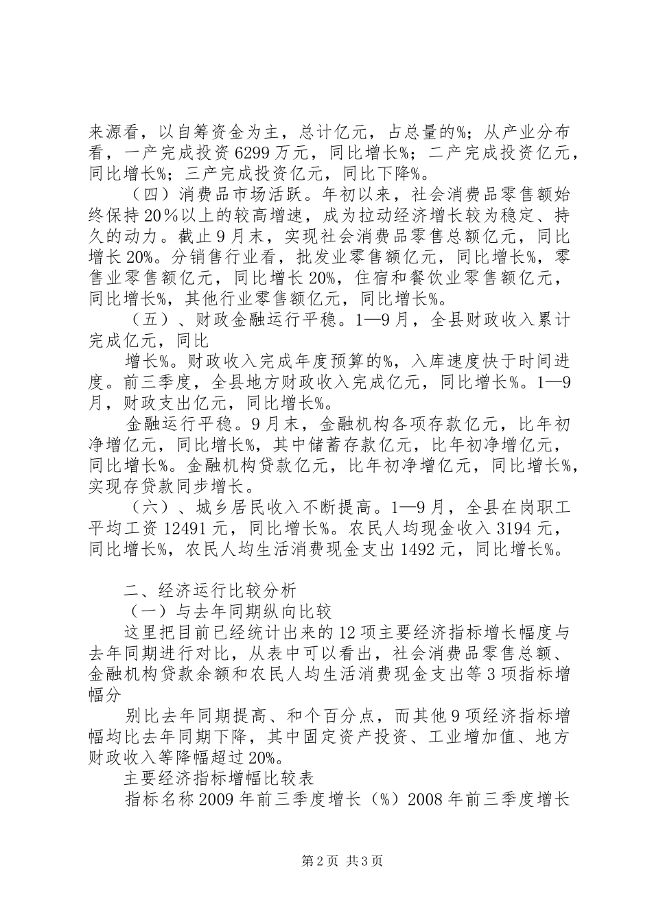 统计局在全县经济形势分析会上的汇报发言稿_第2页
