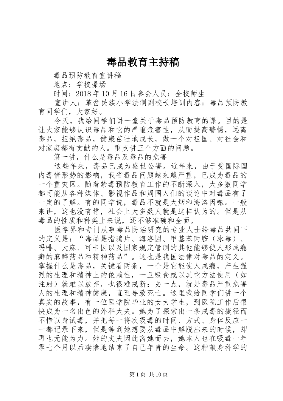 毒品教育主持词_第1页