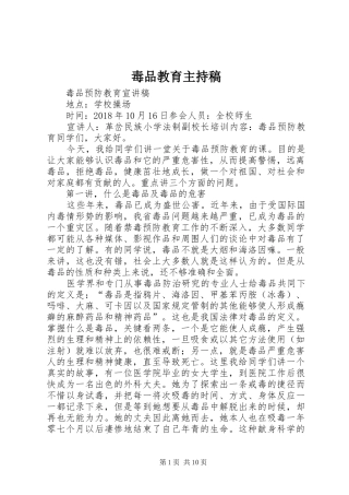 毒品教育主持词