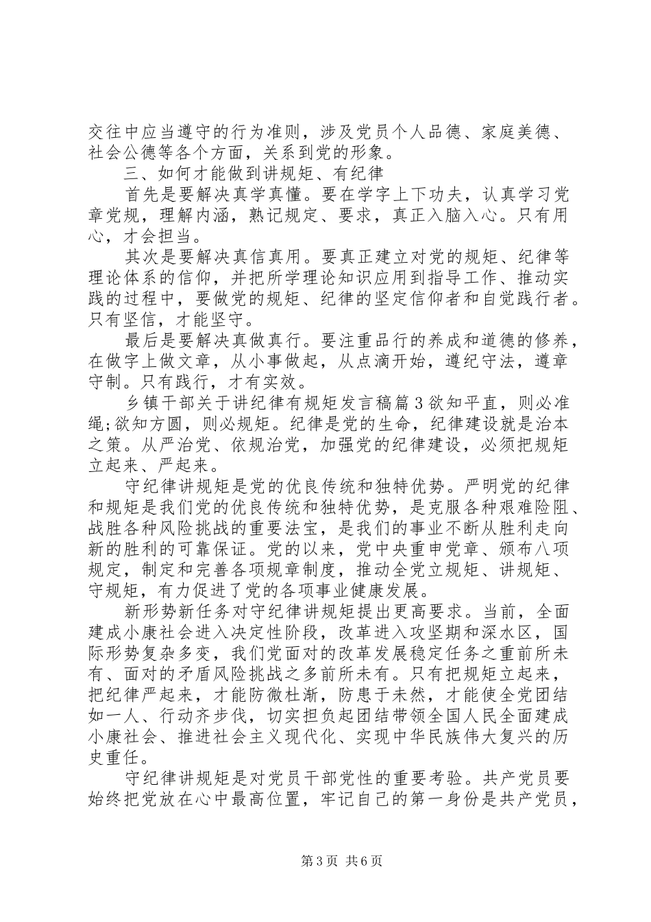 乡镇干部关于讲纪律有规矩发言_第3页