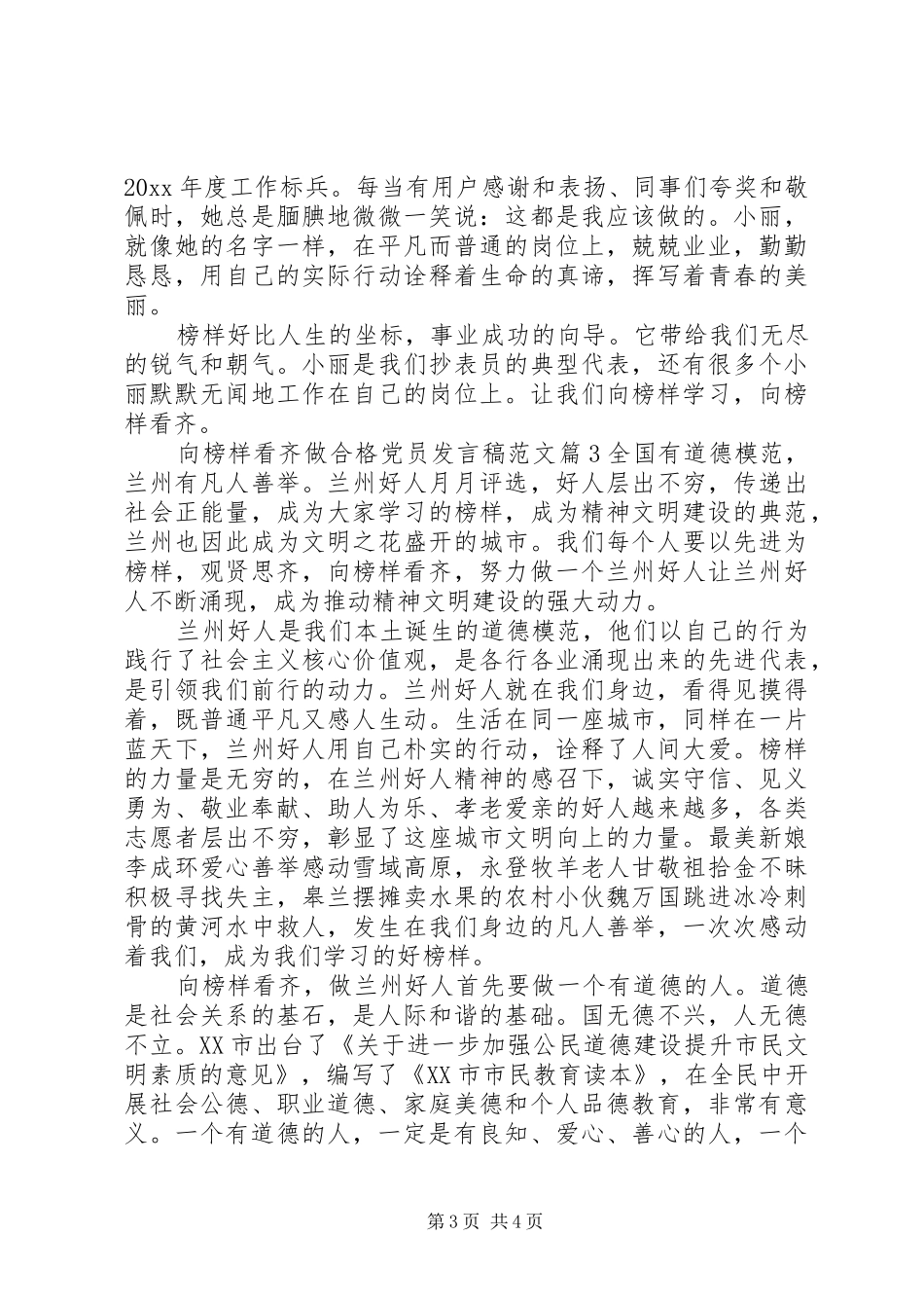 向榜样看齐做合格党员发言_第3页