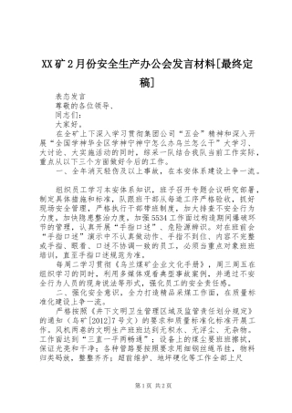 XX矿2月份安全生产办公会发言材料致辞[最终定稿](5)