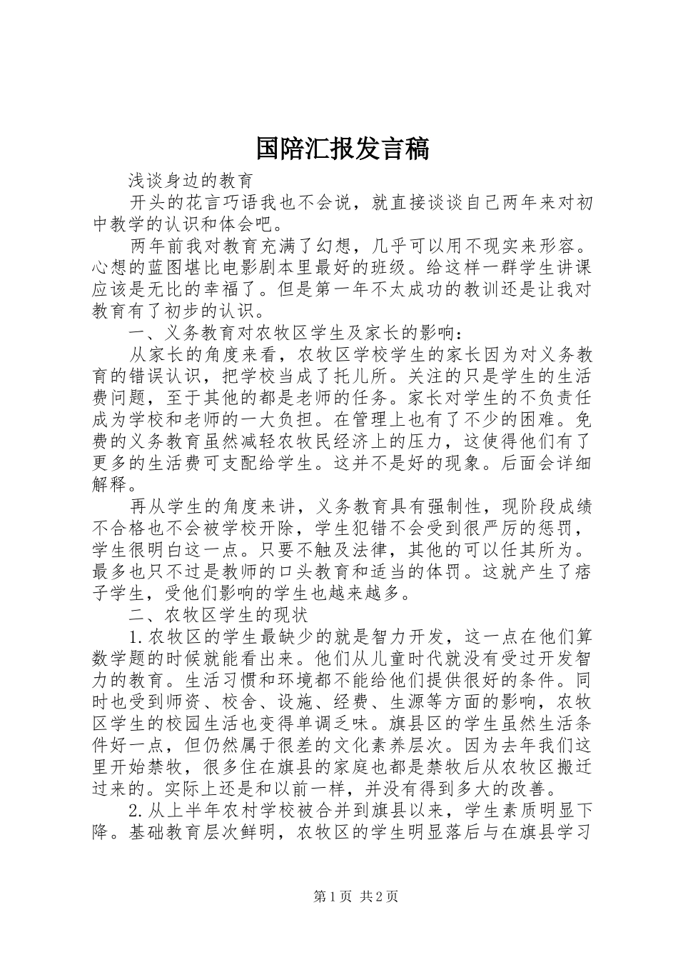 国陪汇报发言稿范文_第1页