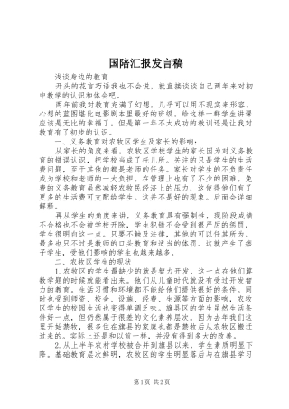国陪汇报发言稿范文