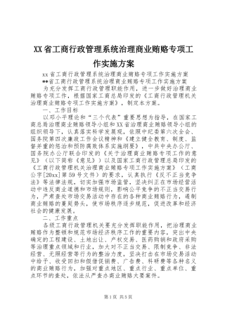 XX省工商行政管理系统治理商业贿赂专项工作实施方案