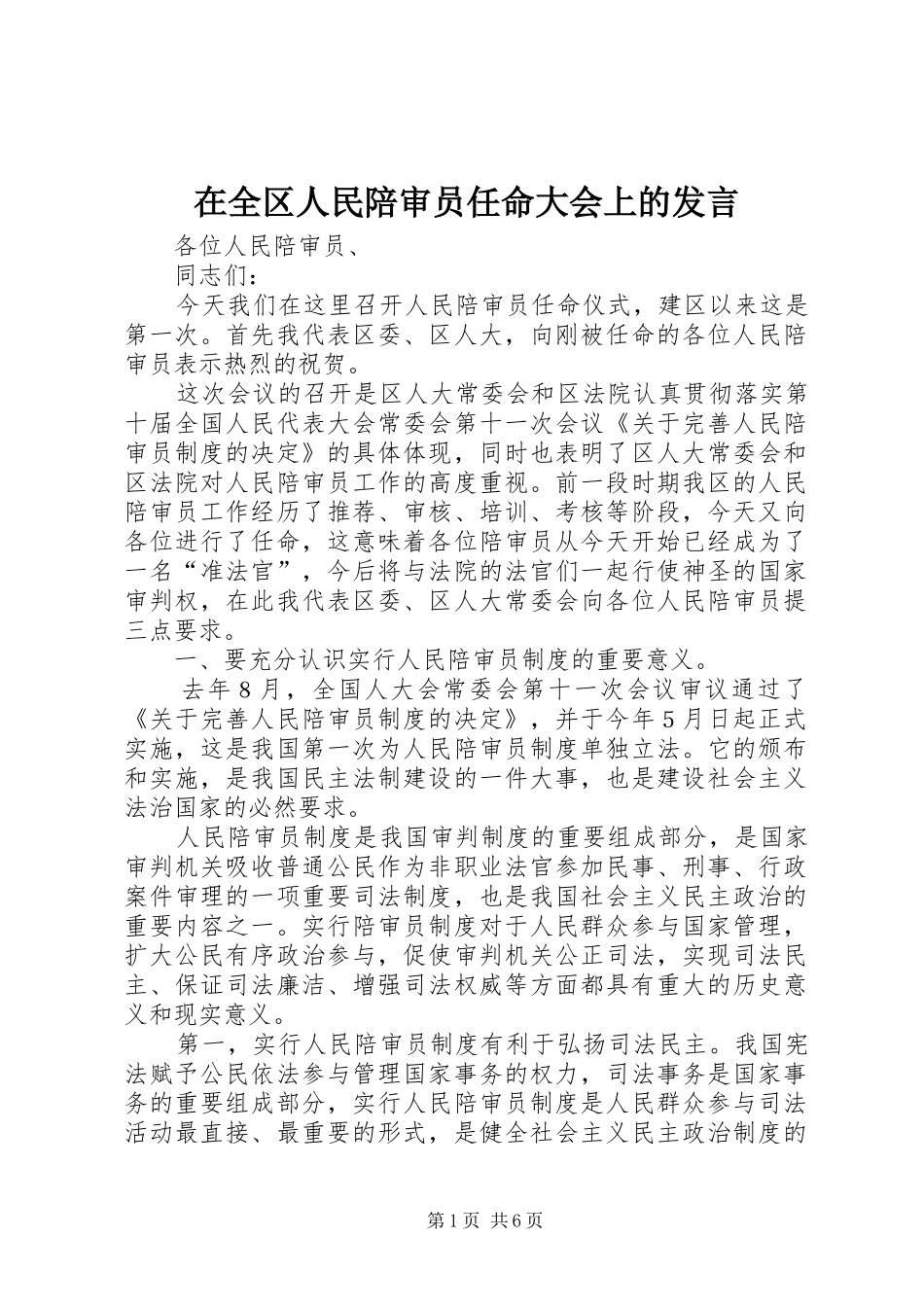 在全区人民陪审员任命大会上的发言稿_第1页