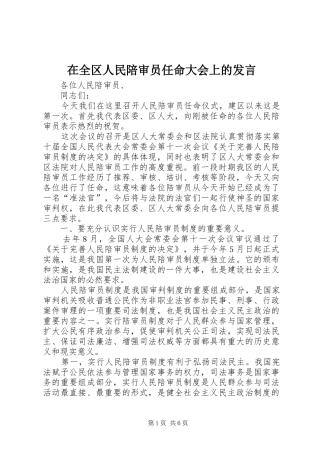 在全区人民陪审员任命大会上的发言稿