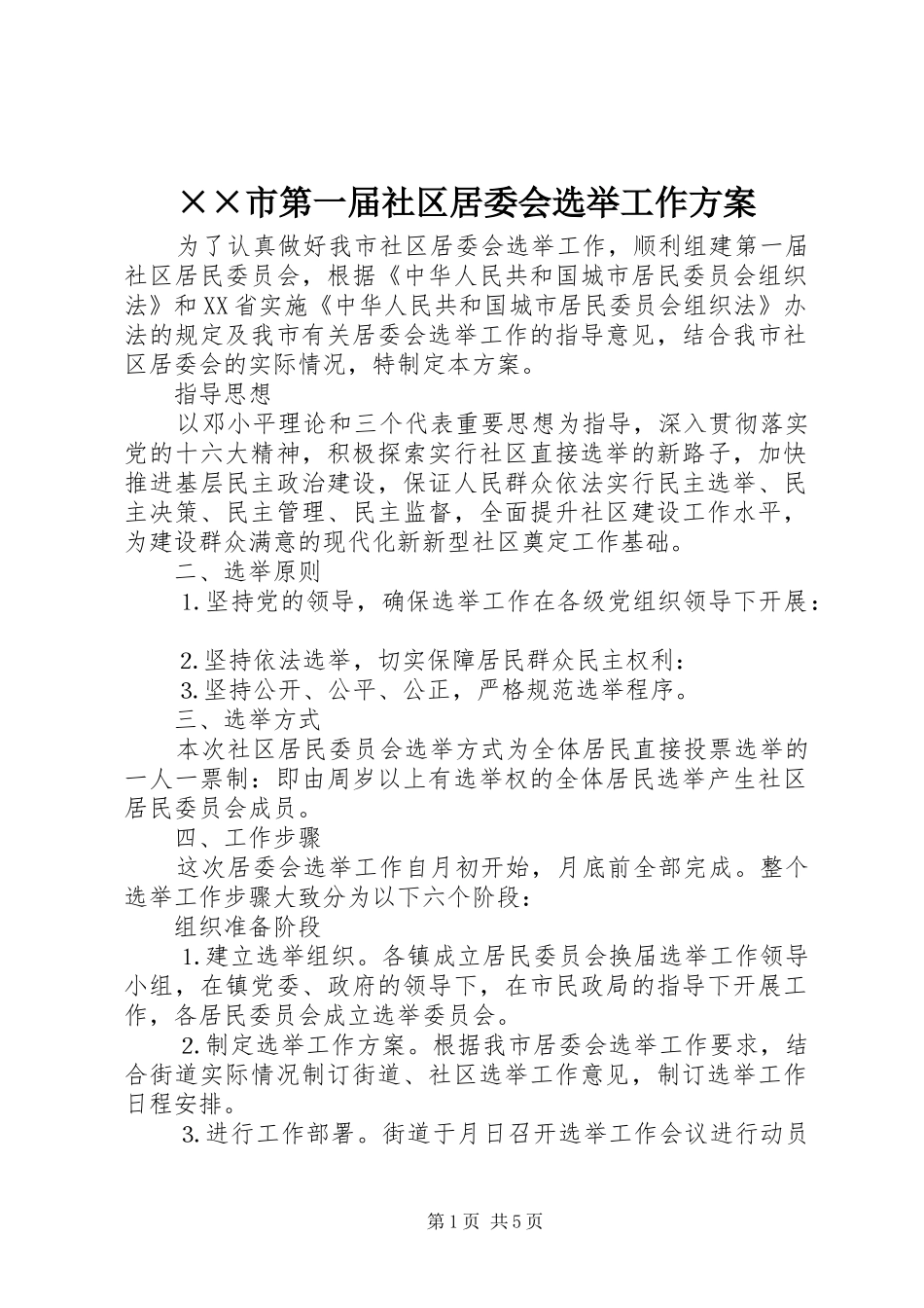 ××市第一届社区居委会选举工作方案_第1页
