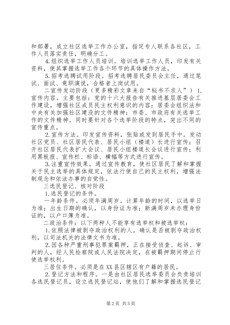 ××市第一届社区居委会选举工作方案_第2页