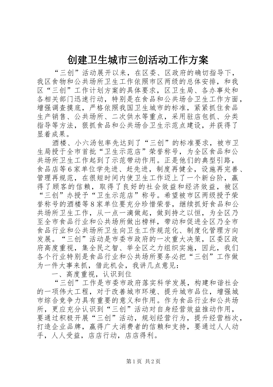 创建卫生城市三创活动工作方案_第1页