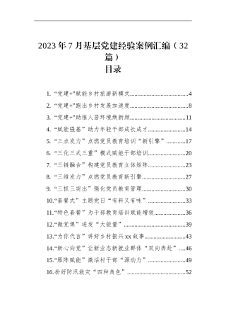 2023年7月基层党建经验案例汇编（59篇）