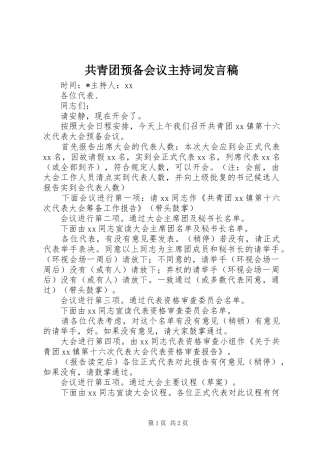 共青团预备会议主持词发言