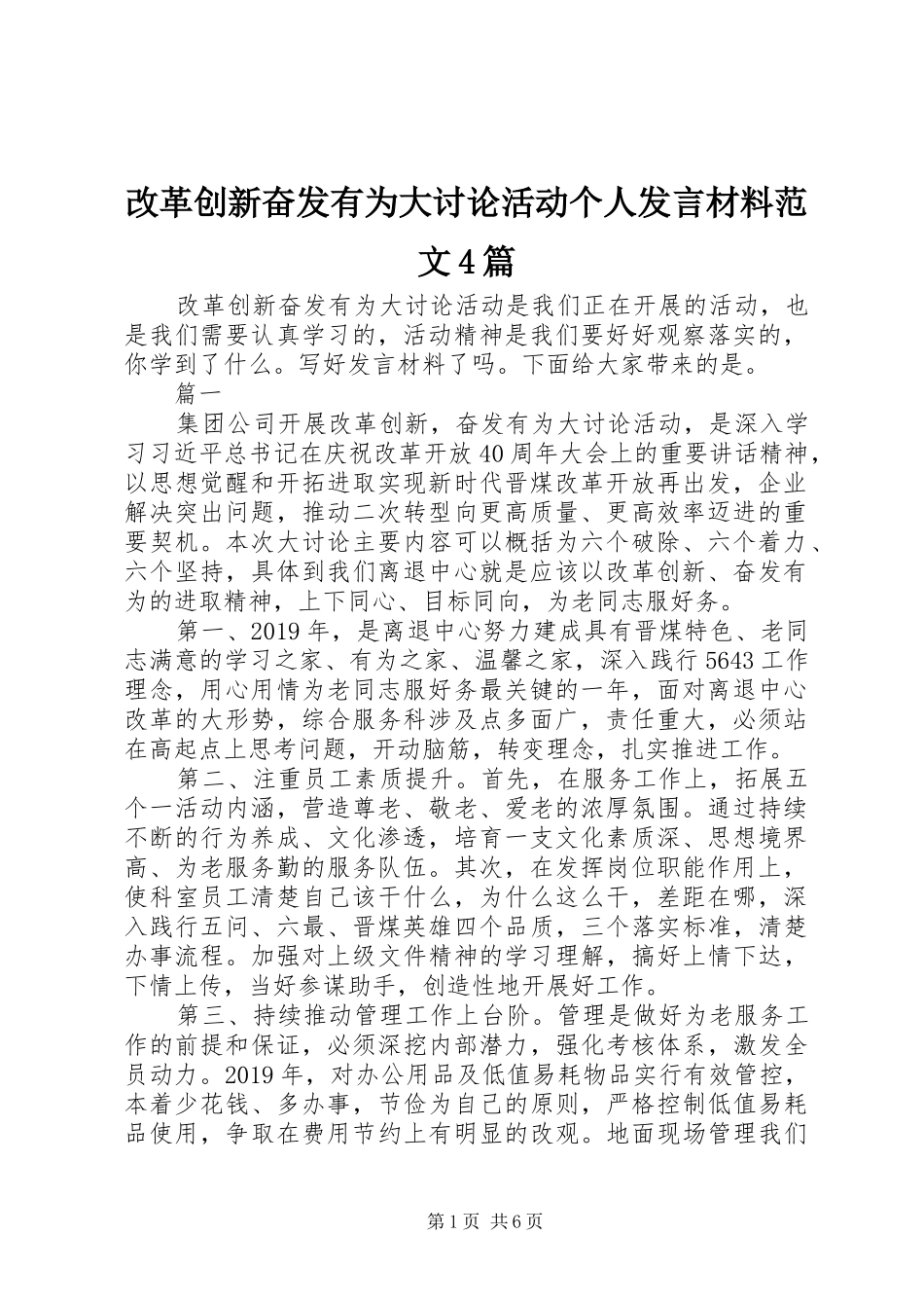 改革创新奋发有为大讨论活动个人发言致辞范文4篇_第1页