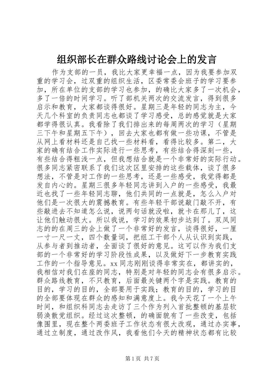 组织部长在群众路线讨论会上的发言稿_第1页