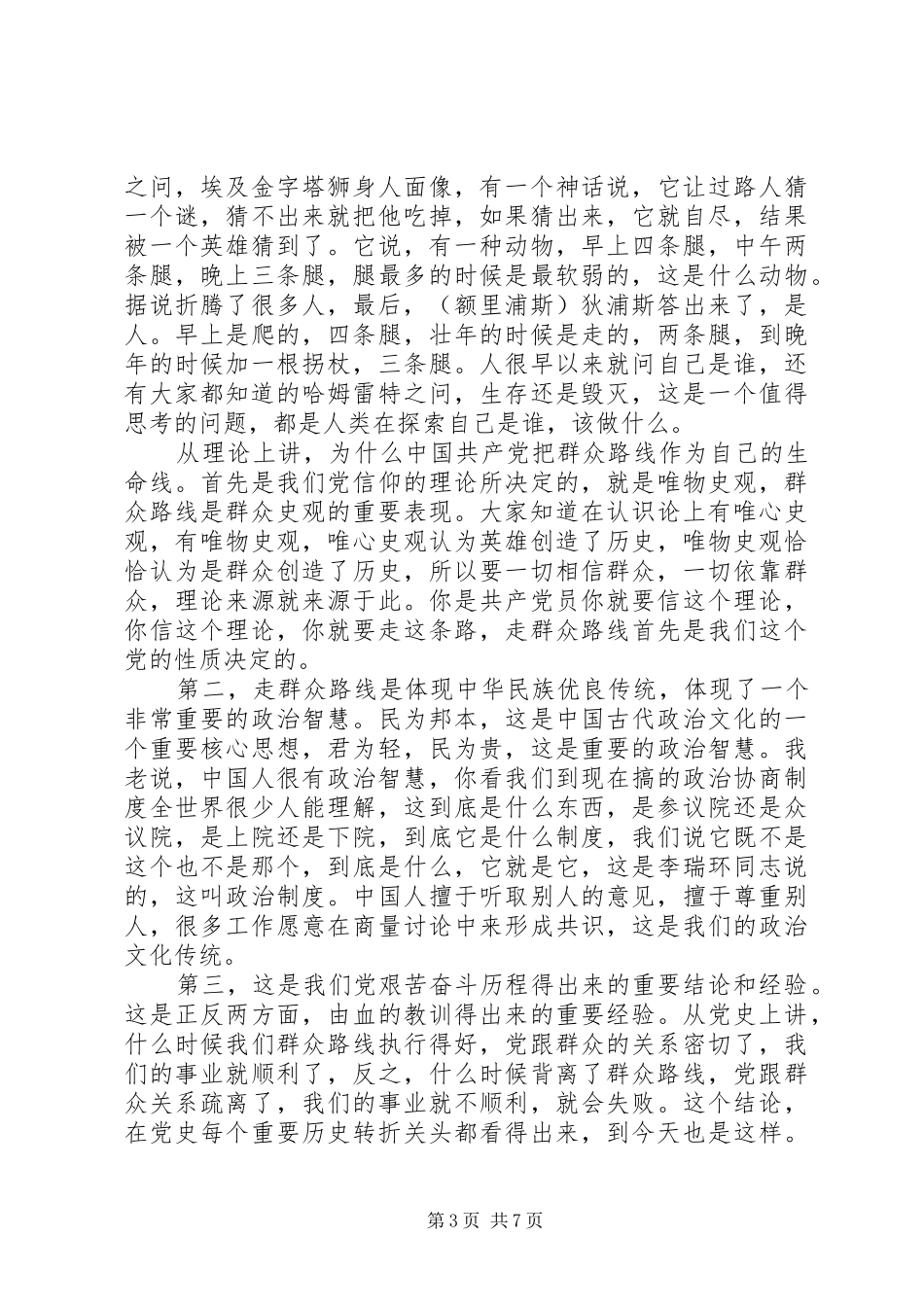 组织部长在群众路线讨论会上的发言稿_第3页