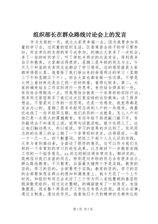 组织部长在群众路线讨论会上的发言稿