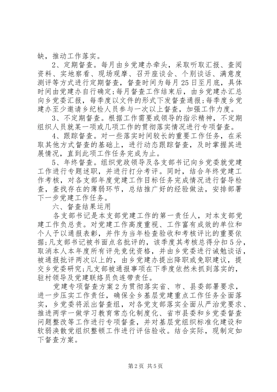 基层党建工作督查方案两篇_第2页