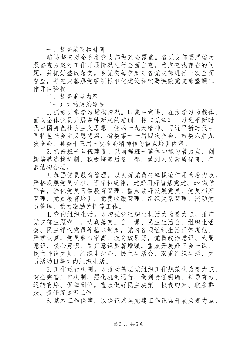基层党建工作督查方案两篇_第3页