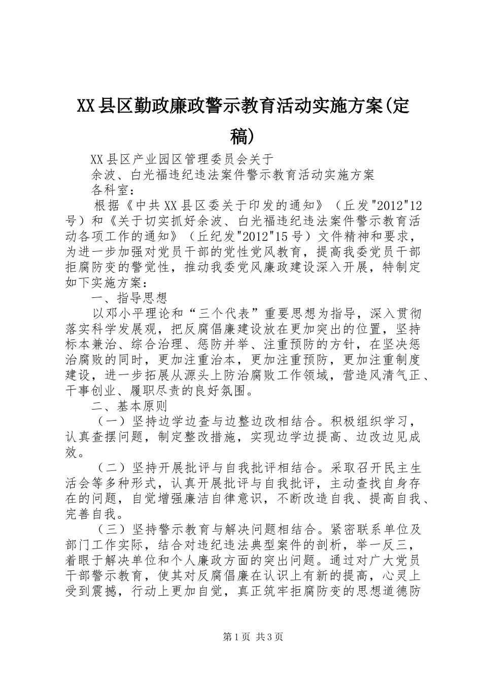 XX县区勤政廉政警示教育活动实施方案(定稿)_3_第1页