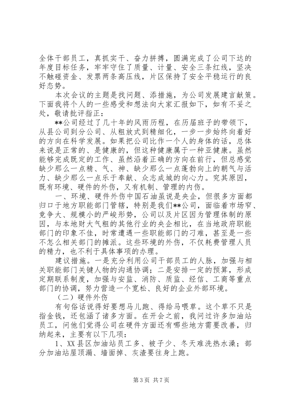 务虚会发言（企业）三篇_第3页