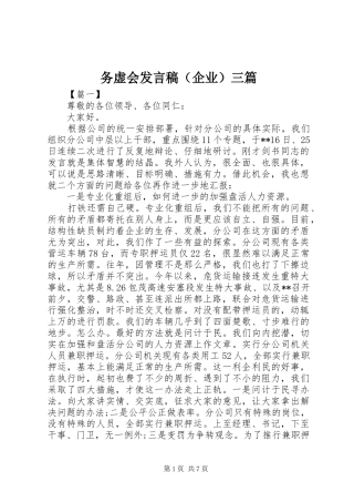 务虚会发言（企业）三篇