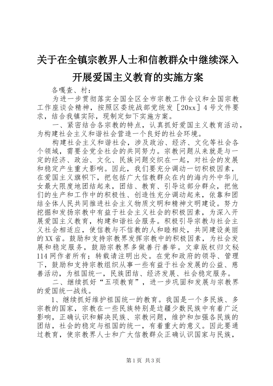 关于在全镇宗教界人士和信教群众中继续深入开展爱国主义教育的实施方案_第1页