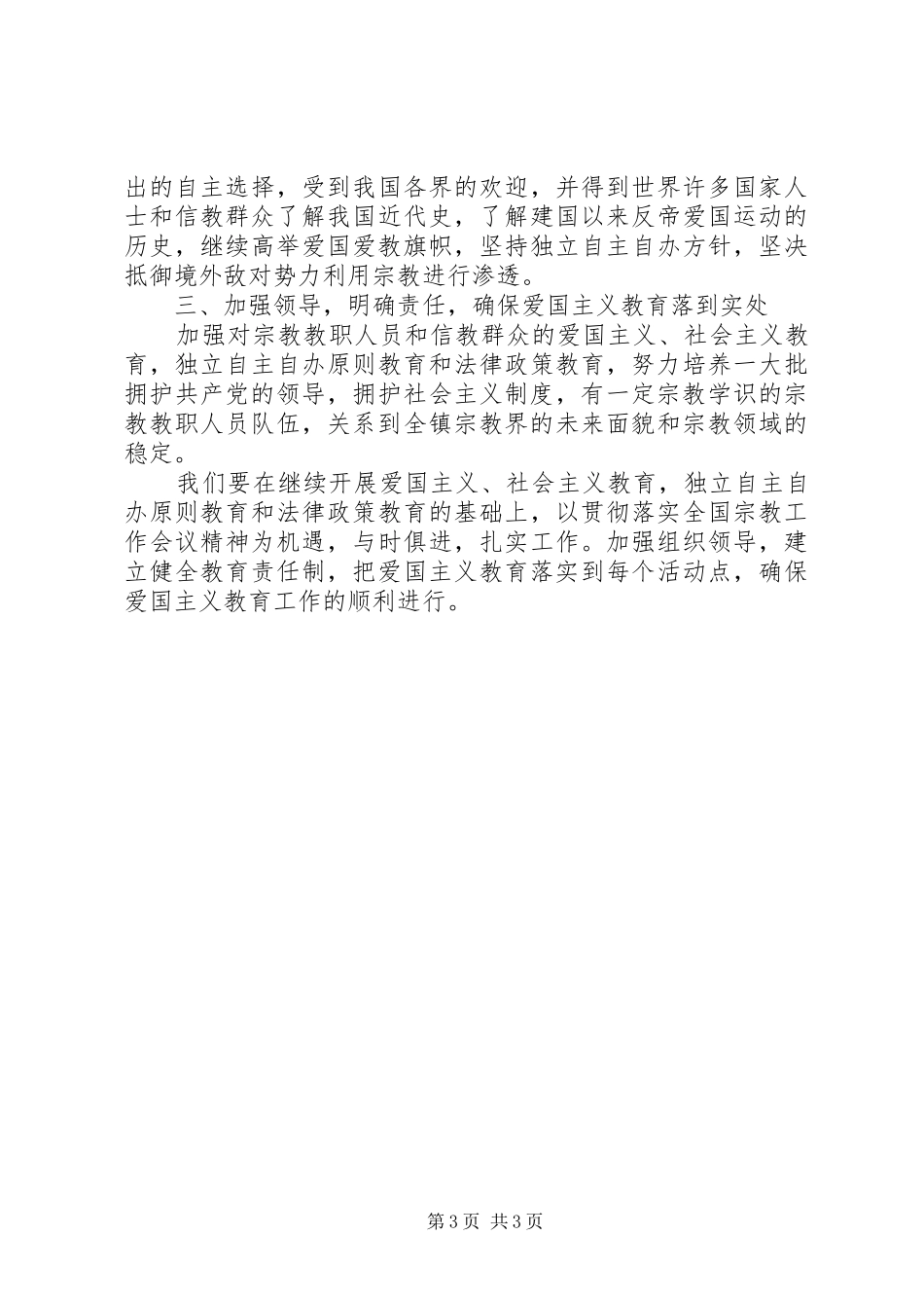 关于在全镇宗教界人士和信教群众中继续深入开展爱国主义教育的实施方案_第3页