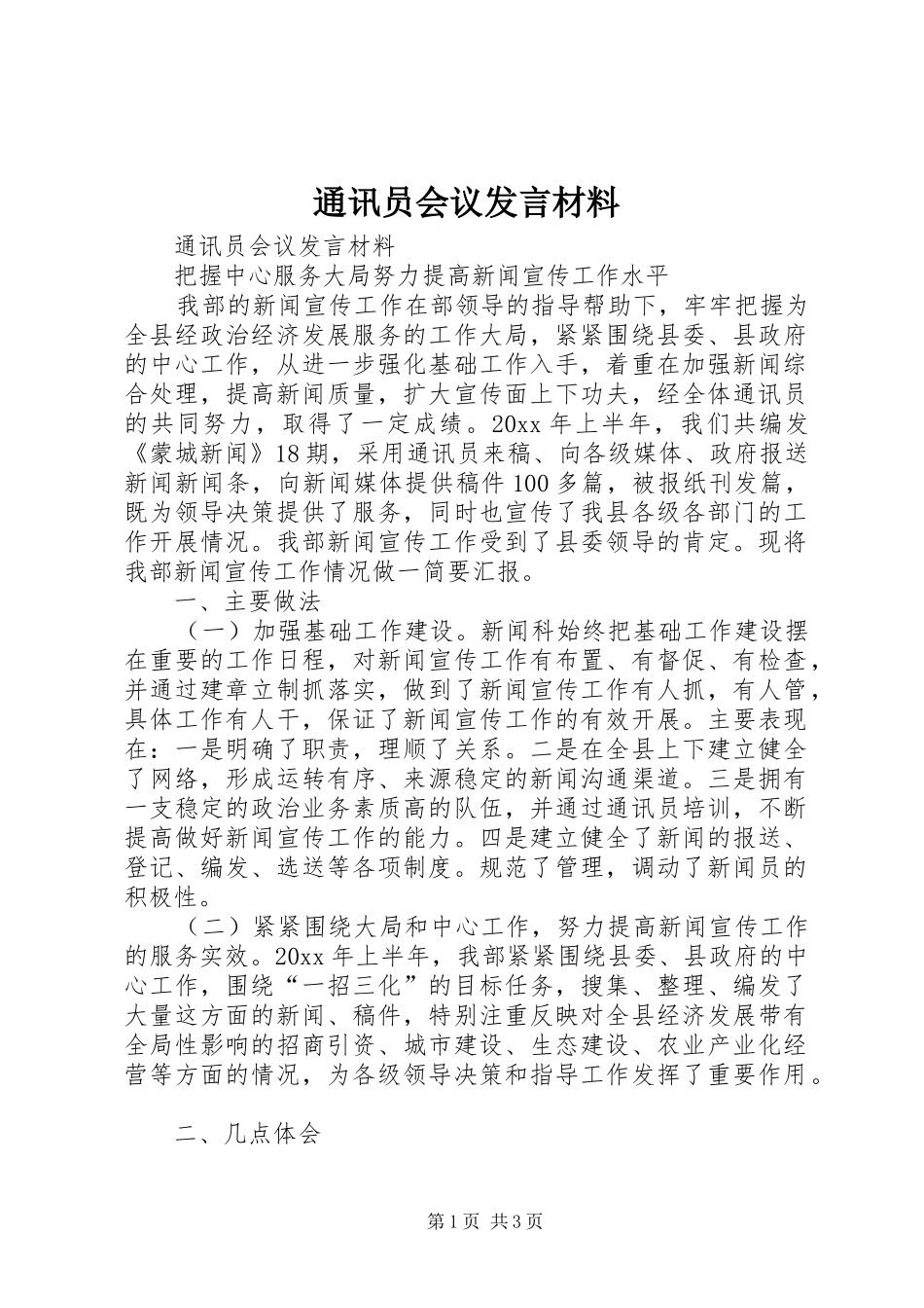 通讯员会议发言材料致辞_第1页